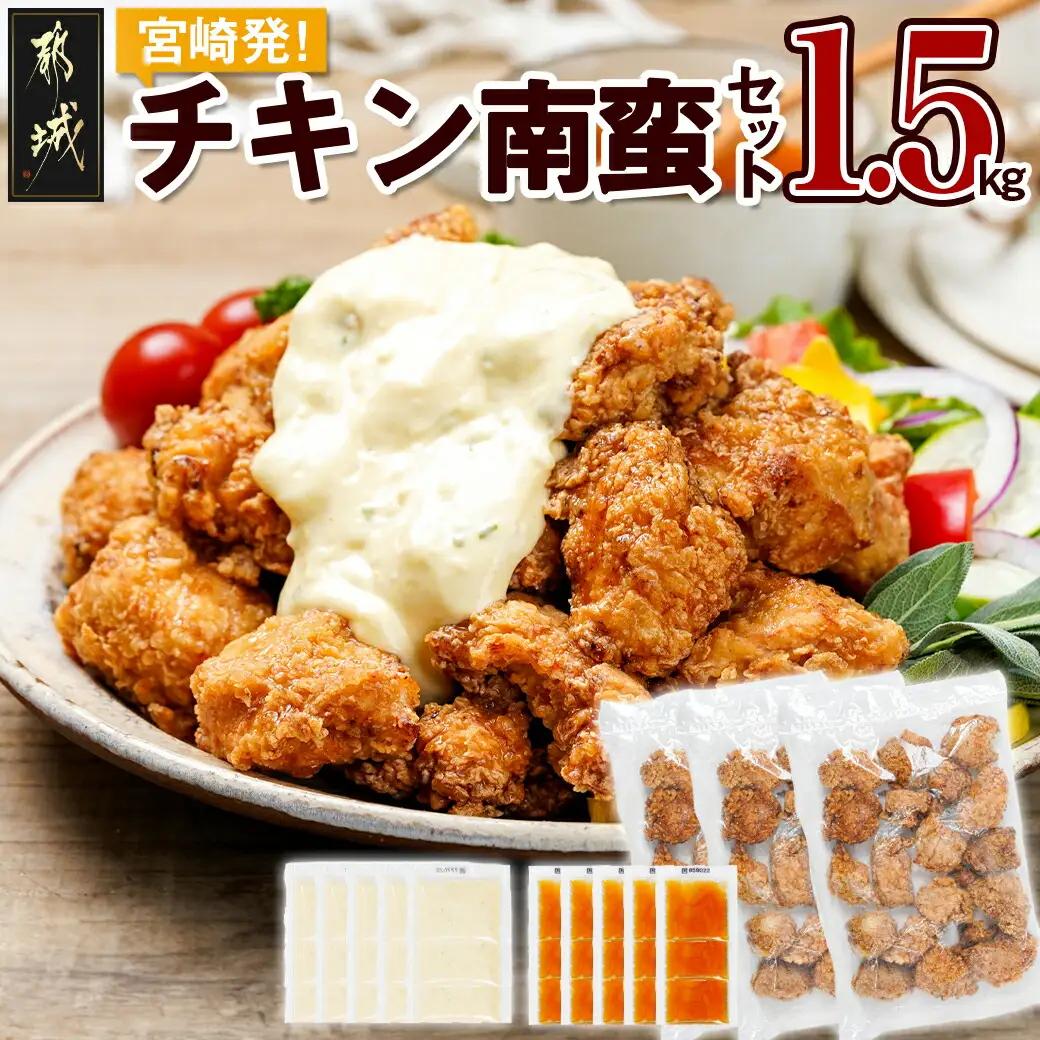 宮崎発!チキン南蛮セット1.5kg_12-4401_(都城市)簡単！時短！ 国産若鶏肉 ジューシー チキン南蛮 夕食 おつまみ お弁当 1人暮らし 500g×3P