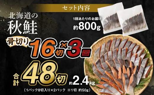 【北海道産原材料使用】【3ヶ月定期便】 骨取り 秋鮭切身 16切 合計約800g×3回