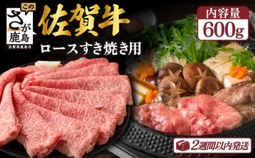 佐賀牛 ロース すき焼き用 600g 黒毛和牛 和牛 牛肉 肉 すき焼き すきやき すき焼き肉 しゃぶしゃぶ 佐賀県 鹿島市 D-172
