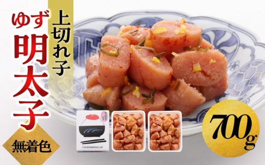 
                  【大川市】無着色 ゆず明太子 上切れ子 700g | 明太子 切れ子 切子 明太 辛子明太子 めんたいこ めんたい 2パック 700g ご自宅用 冷凍 おかず 朝ごはん ごはん 海鮮 魚介類 魚卵 人気 福岡
                