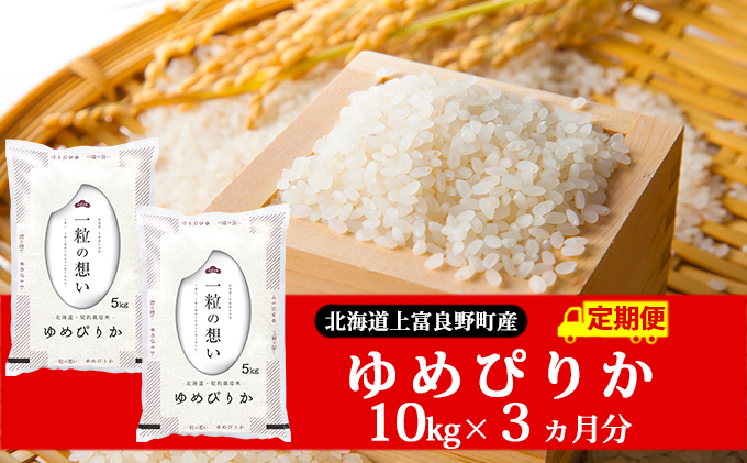 R7年産 ≪3ヶ月定期便≫北海道上富良野町産 【ゆめぴりか】10kg お米 白米 精米 ライス ご飯 ブランド米 銘柄米 お弁当 おにぎり 北海道産  食卓 産 地直送 複数回 お届け 