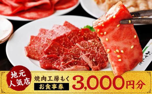 【ふるさと納税】 焼肉 工房もく 直営店 お食事券 3,000円分 肉 グルメ レストラン 食事 和牛 ビーフ 贈り物 プレゼント ギフト 焼き肉 バーベキュー BBQ 外食 飲食店 チケット 食べ歩き 美味しい 人気店 地元 名店 奈良市 奈良県 敬老の日 ハロウィン クリスマス