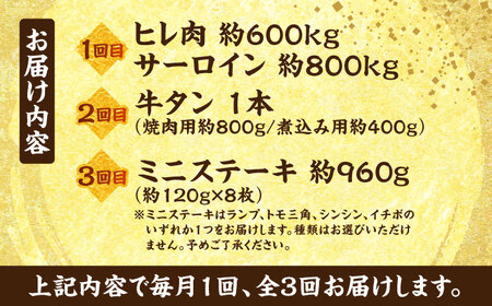 【全3回定期便】熊本 あか牛 特選 計約3.5kg ヒレ サーロイン 牛タン ミニステーキ【合同会社 たべたせいか】[AYCB003]