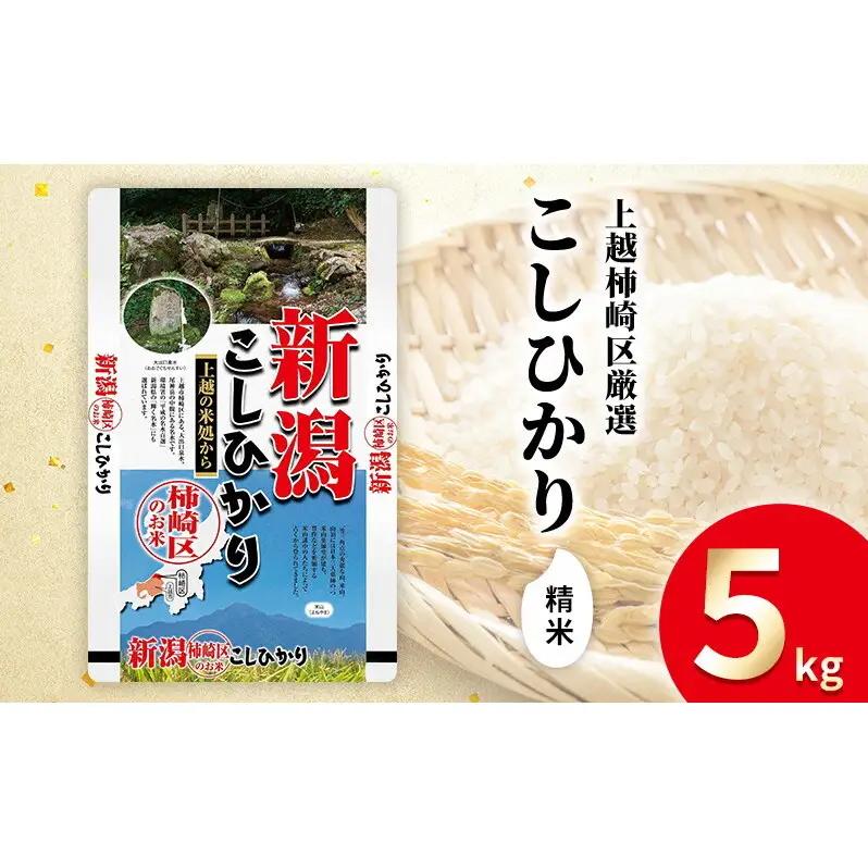 令和7年産 新潟県上越柿崎区厳選 こしひかり 精米 5kg 上越市 精米 米 コメ コシヒカリ ブランド米