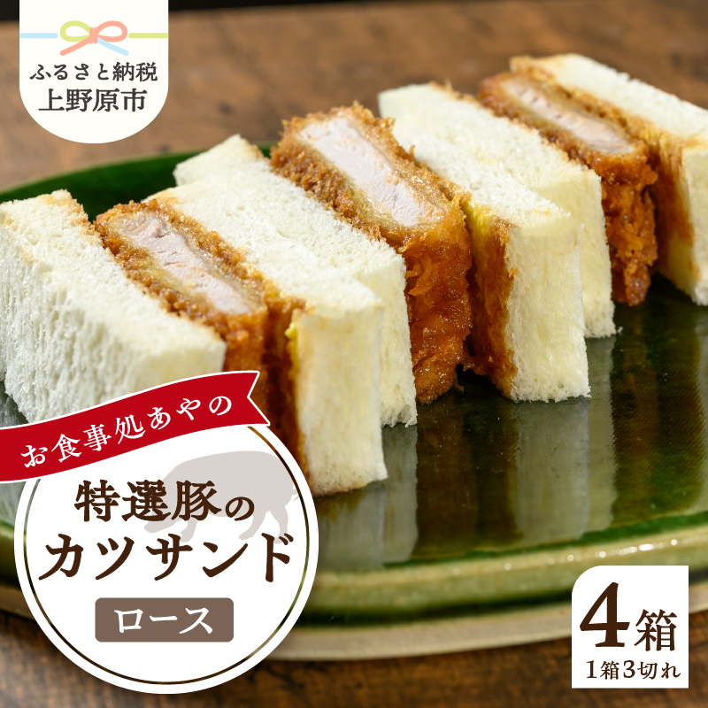 【ふるさと納税】 とんかつ ロース かつサンド 3切れ×4パック 210g×4パック 特選 お惣菜 冷凍 冷凍食品 トンカツ 肉 お弁当 絶品 食事処 あやの 送料無料 山梨県 上野原市