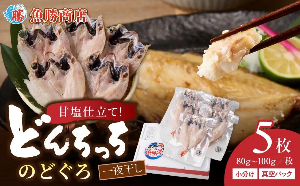 【どんちっちブランド】のどぐろ一夜干し（80g～100gｘ5枚） 魚介類 魚 のどぐろ 干物 一夜干し おつまみ ブランド魚 アカムツ 国産 のどぐろ 【136_1978】