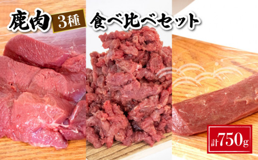 鹿肉 食べ比べ 3種 セット 計 750g 鹿 ジビエ モモ肉 背ロース ミンチ 高タンパク 低カロリー 鉄分豊富 下関 山口 肉特集