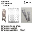 【ふるさと納税】チタン網セットC　エッジ付き/ 送料 無料 福井 越前 武生 キャンプ アウトドア (CL013)