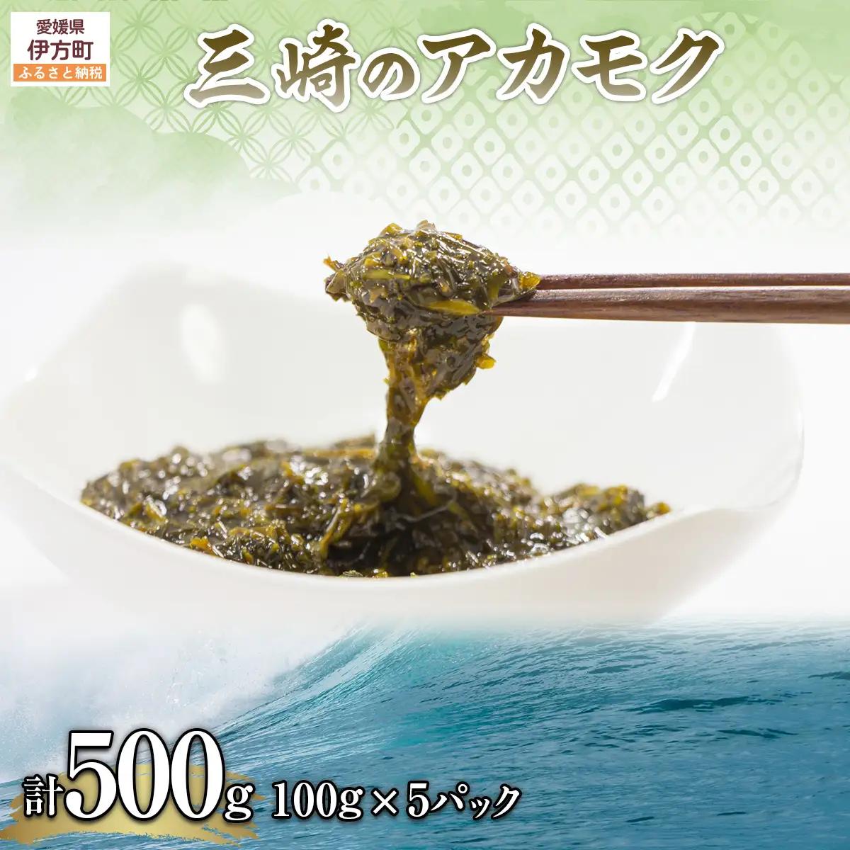 三崎のアカモク500g（100g×5パック）※離島への配送不可 IKTJ012