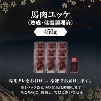 ふるさと納税 小国町 馬肉ユッケ 約450g 低温調理×熟成加工(小国町) |