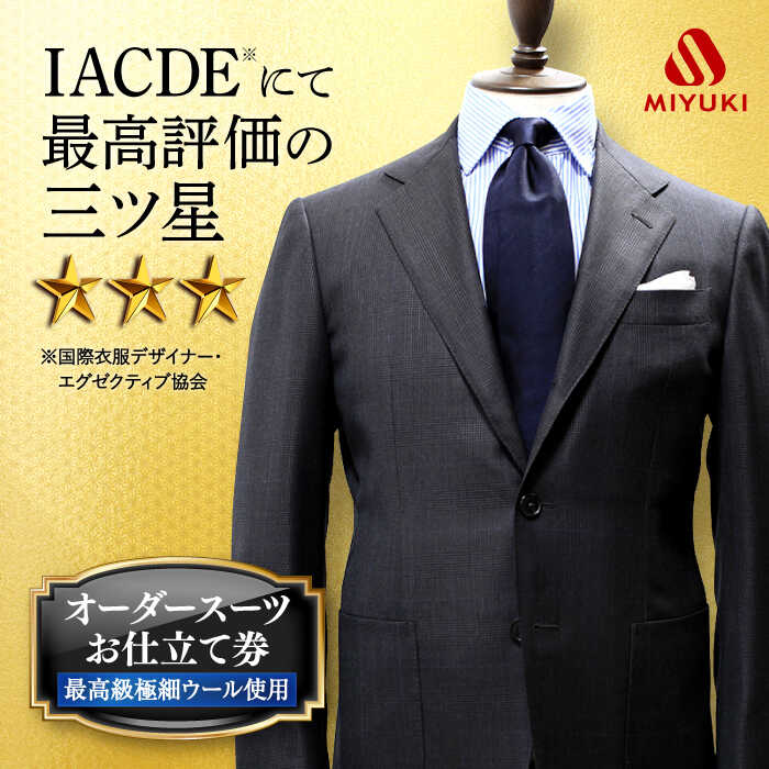 【ふるさと納税】【全国5カ所で採寸】【Cloth Ermenegildo Zegna 15 Mil Mil 15生地使用】 オーダースーツ お仕立券 ＜御幸毛織＞ [CAN017] メンズ オーダーメイド おしゃれ 老舗 三ツ星 スーツ チケット 贈答 ギフト 北海道 札幌 東京 日本橋 大阪 神奈川 横浜 名古屋