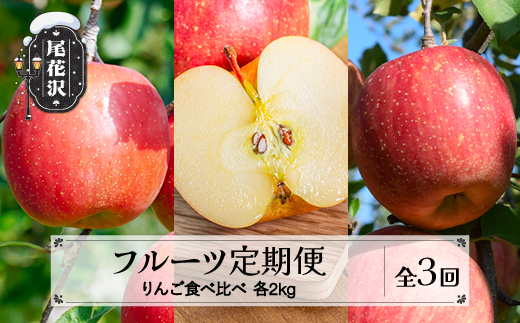 【先行予約】 フルーツ定期便 全3回 りんご食べ比べ  秀品 2026年9月下旬頃~発送開始 2026年産 令和8年産 佐竹物産 ※沖縄・離島への配送不可 sb-ftrix3-b 全3回(りんご食べ比