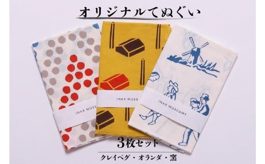 オリジナルてぬぐい3枚セット（クレイペグ・オランダ・窯）