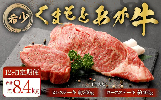 【12ヶ月定期便】くまもとあか牛 ヒレステーキ約300g・ロースステーキ約400g 牛肉 合計約8.4kg