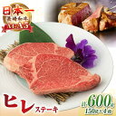 【ふるさと納税】【A4~A5ランク】長崎和牛 極上 ヒレステーキ 600g（150g×4枚）《壱岐市》【野中精肉店】 黒毛和牛 牛肉 和牛 赤身 希少部位 42000円 42000 [JGC002]