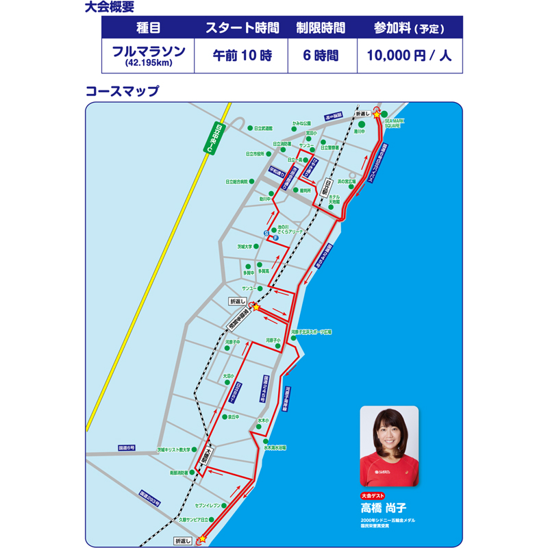 167-38-001　ひたちシーサイドマラソン2024　フルマラソンエントリー（1名様）2024年11月17日開催【 マラソン 茨城県 日立市 】