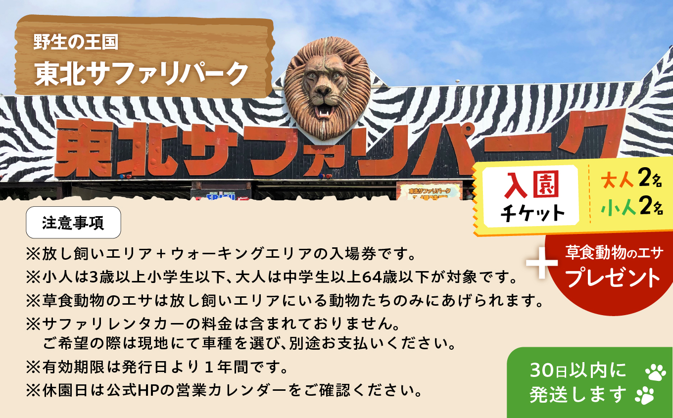  東北サファリパーク入園チケット 大人2名＋小人2名（ 入園チケット＋草食動物のエサ） 動物 動物園チケット どうぶつえん 体験 チケット 券 入場券 入園券 エサやり おすすめ お中元 お歳暮 ギフ