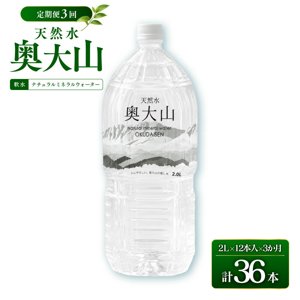 【ふるさと納税】＜定期便3回＞天然水奥大山(2L×12本入り×3か月・計36本)