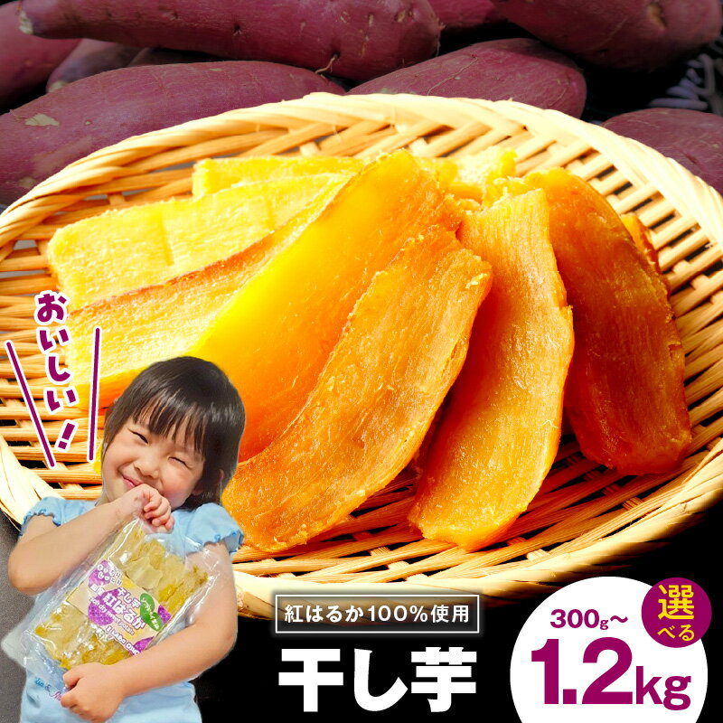 【ふるさと納税】特別規格 干し芋 選べる 内容量 300g / 600g / 1.2kg 保存料 着色料 香料 不使用 食物繊維 ビタミン 豊富 柔らか 食感 甘さ 濃厚 小分け 紅はるか さつまいも スイーツ おやつ お取り寄せ グルメ 大阪府 泉佐野市 送料無料