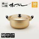 【ふるさと納税】【ガス火用】純しゅう酸 味づくし 30cm　雑貨・日用品・工芸品・装飾品・民芸品・工芸品・伝統技術