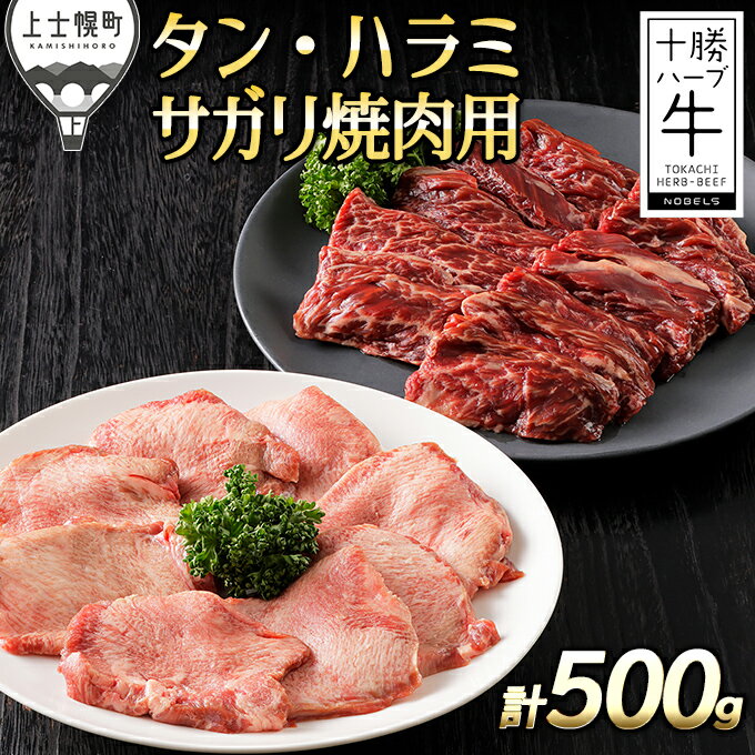 【ふるさと納税】十勝ハーブ牛 国産 牛タン・ハラミサガリ焼肉用 計500g 北海道産 牛肉 赤身 旨味を逃さないスキンパック包装 発送時期が選べる レビューキャンペーン対象品 ※オンライン申請対応