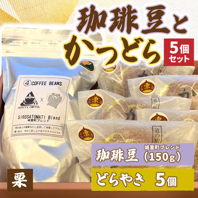珈琲豆とかつどら5個【城里町ブレンド/栗】道の駅かつら どら焼き お取り寄せ (AF080)