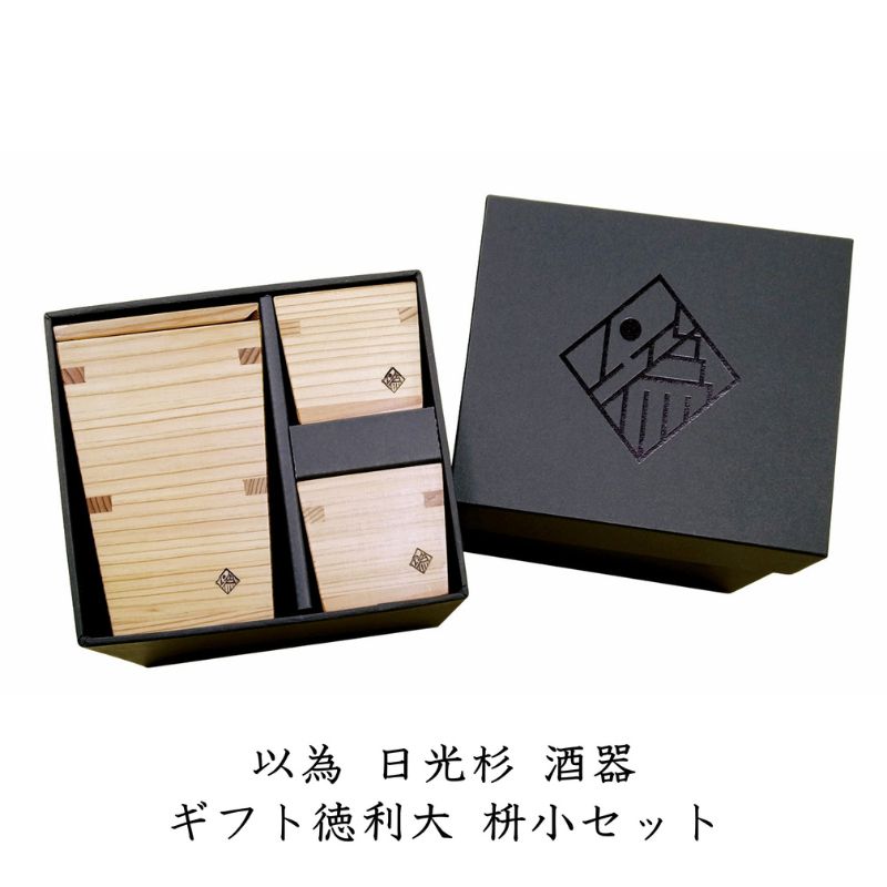 【ふるさと納税】以為 日光杉 酒器 ギフト徳利大 枡小セット [徳利 大 360ml＋枡 小 70ml×2個 計3点セット] 日本酒 お酒 料理 デザイン　【鹿沼市】