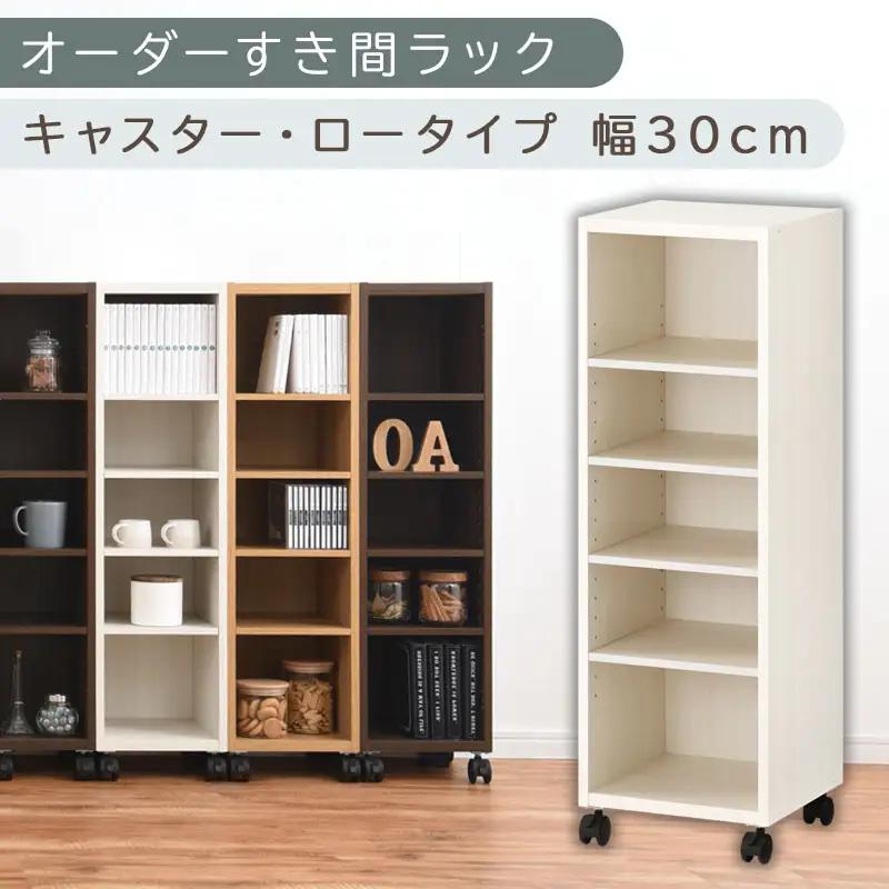 【国産家具】オーダーすき間ラック〔幅30cm・キャスター・ロータイプ〕（ホワイトウッド）隙間収納 キャスター付き キッチン 洗面台 隙間 収納 洗濯機横 隙間収納ラック ラック 薄型 木製 約 奥行30 5段 低ホルムアルデヒド ロータイプ ABE400102-30-WWO