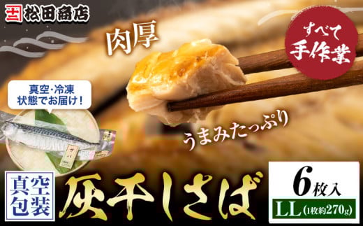 勝浦松田商店 灰干しさば ノルウェー産 選べる 内容量 LLサイズ 約270g 6枚入《30日以内に出荷予定(土日祝除く)》千葉県 勝浦市 真空包装【配送不可地域あり】 st-p
