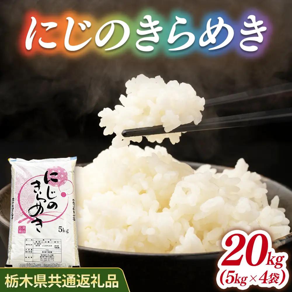 米 にじのきらめき 20kg(5kg×4) 栃木県産【栃木県共通返礼品】