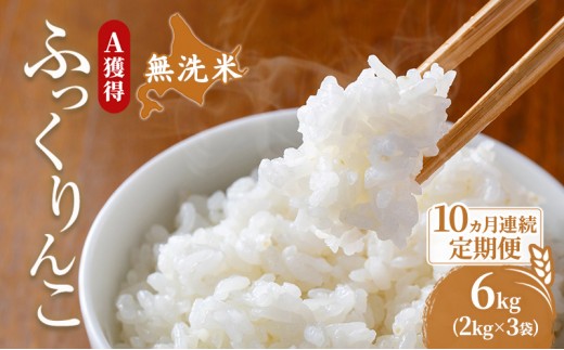 
                  米 北海道 無洗米 ふっくりんこ 6kg (ホクレン米) 10ヵ月 定期便 獲得 白米 お取り寄せ ごはん 道産米 ブランド米 6キロ お米 ご飯 北海道米 送料無料 芦別市 芦別応援米 [№5342-0690]
                