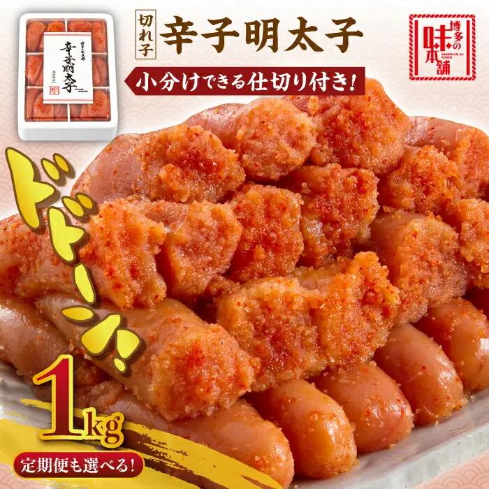 辛子明太子 切れ子 1kg (6仕切付) [ABCY002] 明太子