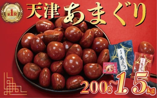 天津 甘栗 1kg  栗 栗爪付き くり 殻付き お菓子 おつまみ 甘露煮 マロン モンブラン 栗ご飯 おやつ 秋 旬 京都 八幡 京都府 八幡市
