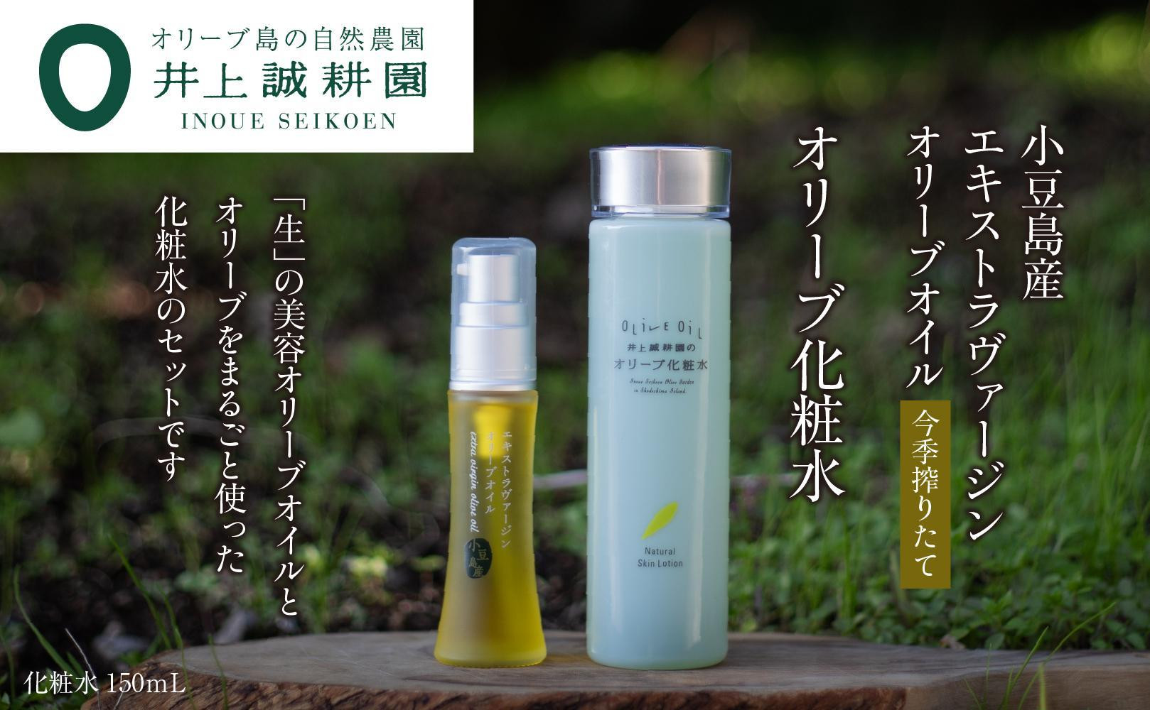 
            井上誠耕園 今季搾りたて小豆島産エキストラヴァージンオリーブオイル 20ml【化粧用】とオリーブ化粧水150mlセット
          