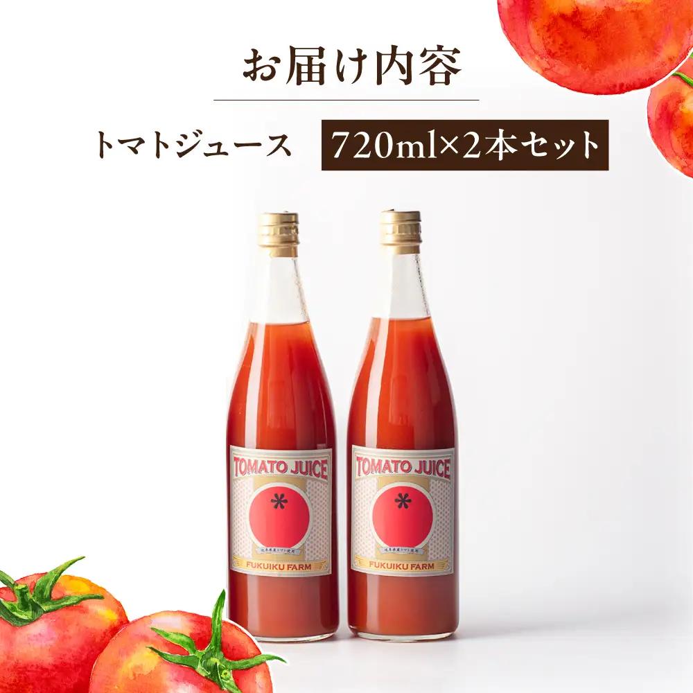 濃厚トマトジュース 2本セット / トマト 恵那市/馥郁農園[AUCK012]