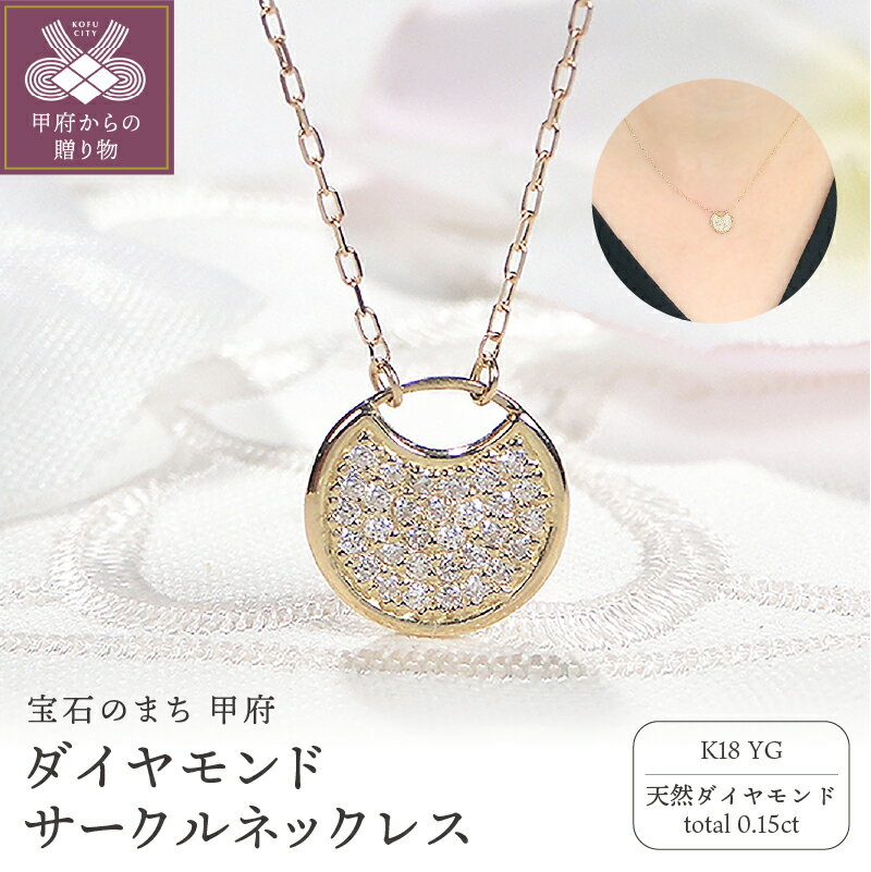 【ふるさと納税】＜ 甲府ジュエリー ＞ ネックレス ペンダント レディース アクセサリー ダイヤモンド 0.15ct イエローゴールド k18 アズキチェーン 40cm 大人 上品 日本製 ギフト プレゼント ジュエリーケース付 保証書付 k337-014