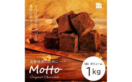 訳あり totFactory とろけるような 口どけ 濃厚生チョコレート 約1.0kg |   ﾁｮｺ お菓子  totFactory 人気  ﾁｮｺ とろける  ﾁｮｺ 濃厚 生チョコレート  ﾁｮｺ 自分用 ﾁｮｺﾚ‐ﾄ家族用 友達  ﾁｮｺ イベント用   ﾁｮｺ すっきり 食べやすい カカオ おやつ 一口 山口県 宇部市