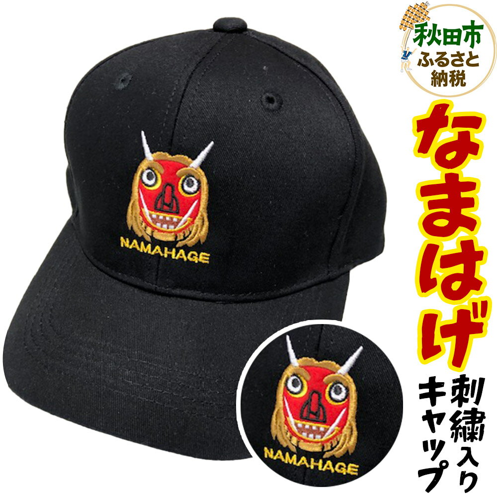 【ふるさと納税】なまはげ刺繍入りキャップ