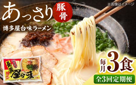 【全3回定期便】博多屋台味ラーメン(3食入)【豚骨ラーメン】 桂川町/株式会社木村食品[ADCG100]