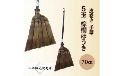 【山本勝之助商店】5玉 手箒 皮巻き 70cm 棕櫚ほうき
