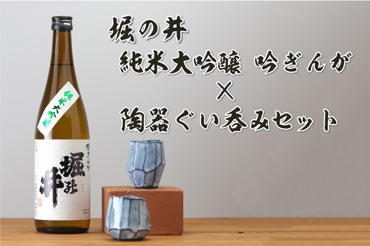 
AZ014-1　日本酒「堀の井・純米大吟醸吟ぎんが720ml」と陶器ぐい呑みセット
