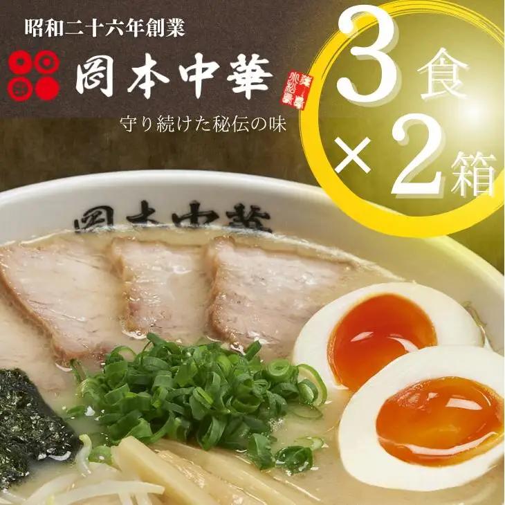 ラーメン 豚骨 醤油 6食 3食×2箱 セット スープ付き ラーメン