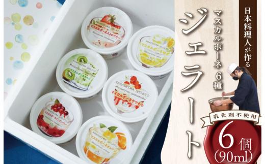 ジェラート マスカルポーネ 6種類 詰め合わせ 90ml 6個入り 食品添加物不使用 乳化剤不使用 フレーバー ストロベリー リンゴンベリー オレンジ やまもも レモン プラム アイス クリーム 川島ジェラート 葛 濃厚 冷たい 冷凍 徳島県 吉野川市