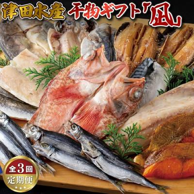 ふるさと納税 佐世保市 【毎月定期便】ひものギフト「凪」全3回