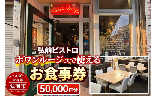 【弘前ビストロ】食事券5万円分（5,000円券×10枚）ポワンルージュで利用可能【メール便】