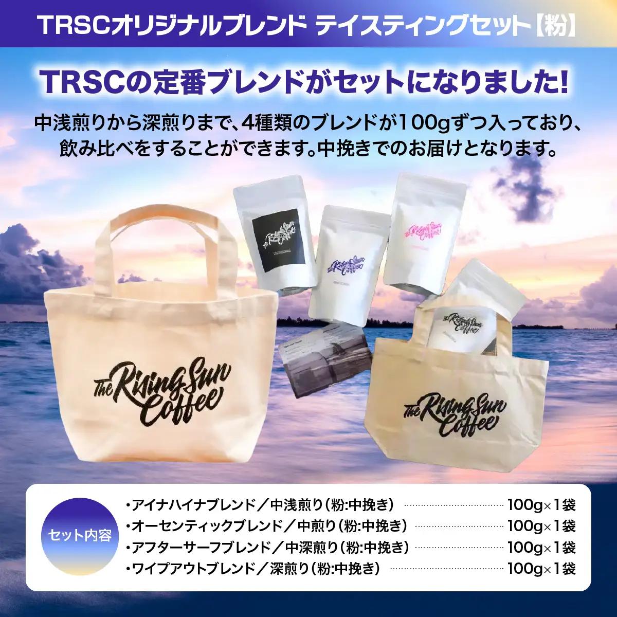 TRSCオリジナルブレンド テイスティングセット【粉:中挽き】 〔100g×4種セット〕 BF007