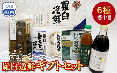 羅臼逸鮮ギフトセット H-9 昆布（醤油 だし とろろ おぼろ 茶）