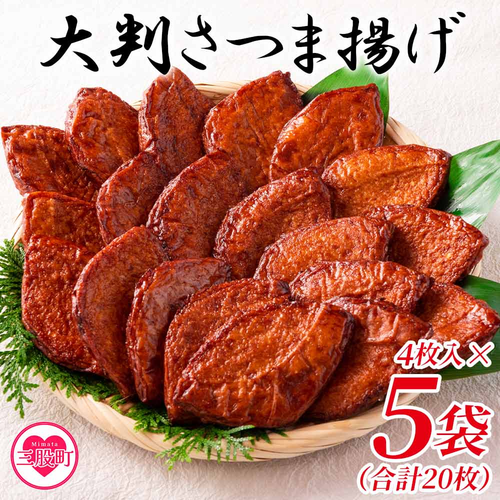 ＜大判さつま揚げ計20枚(4枚×5パック)＞おやつやお酒のおつまみ、おかずやお料理にも！【MI178-kb】【日向屋かまぼこ店】