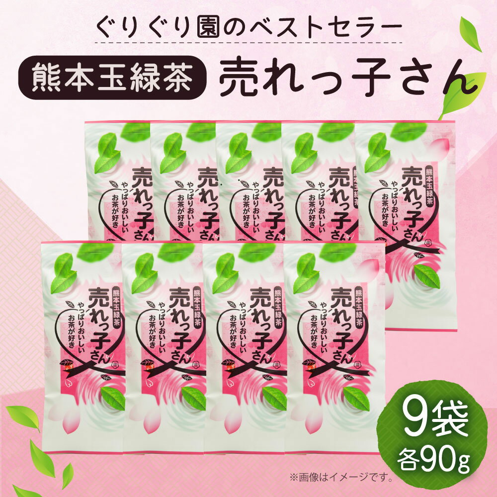 【ふるさと納税】熊本 玉緑茶 「売れっ子さん」 合計810g 90g×9袋 緑茶 高級茶 ブレンド茶 お茶 茶 国産 九州産 熊本県産 水俣市産 送料無料