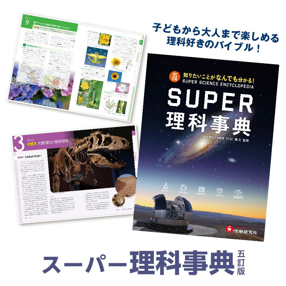 【ふるさと納税】スーパー理科事典 五訂版 図鑑 参考書 小学 中学 高校 受験 課題研究 科学 自然環境 写真 図解 理科学習 探究心 好奇心 再生可能エネルギー はやぶさ2 大阪市 大阪府 送料無料